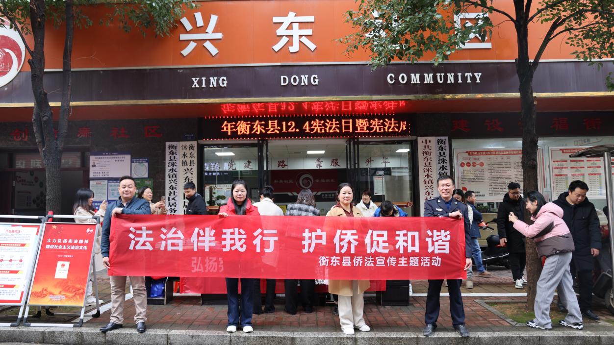 衡東縣僑聯(lián)開(kāi)展“法治伴我行，護(hù)僑促和諧”僑法宣傳進(jìn)社區(qū)主題活動(dòng)