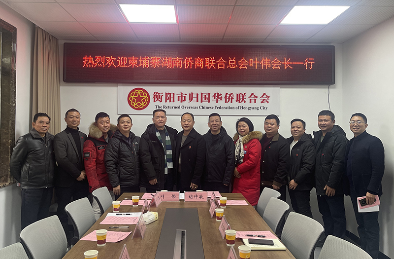 柬埔寨湖南僑商聯(lián)合總會(huì)到訪(fǎng)衡陽(yáng)市僑聯(lián)