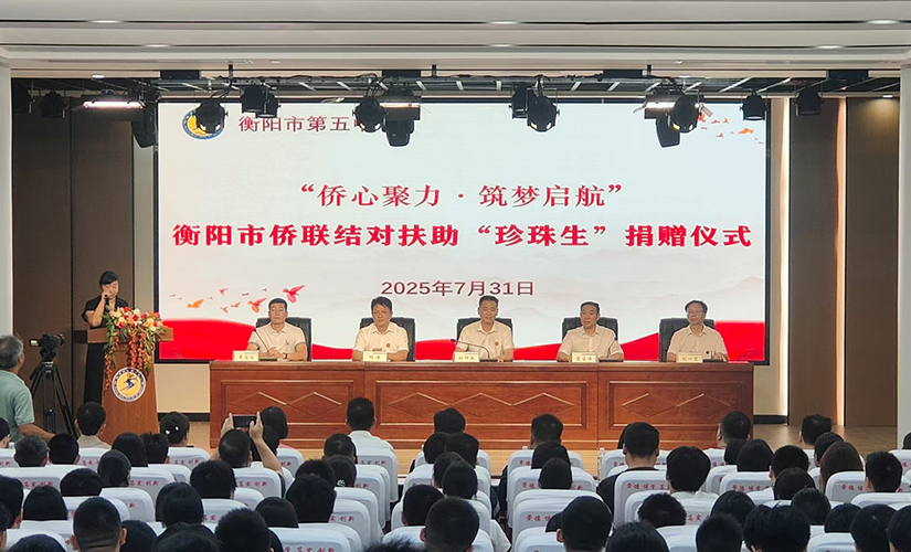 衡陽(yáng)市僑聯(lián)結(jié)對(duì)扶助“珍珠生”捐贈(zèng)儀式成功舉行