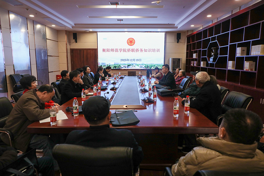 衡陽師范學(xué)院舉辦“僑系家國 同心筑夢(mèng)”主題活動(dòng) 同心同力共筑夢(mèng)