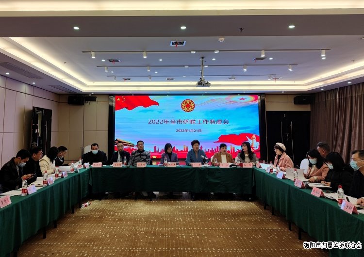 衡陽(yáng)市僑聯(lián)召開(kāi)2022年全市僑聯(lián)工作務(wù)虛會(huì)