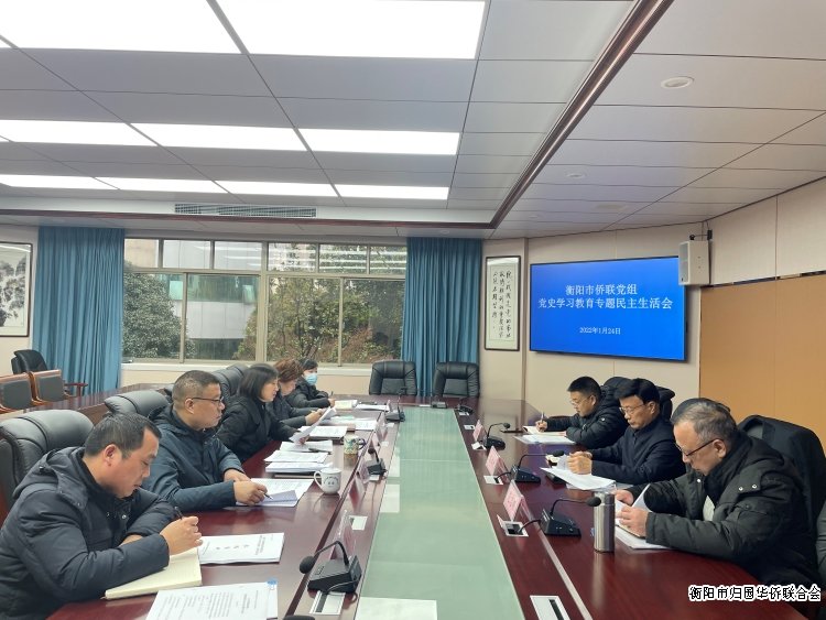 衡陽(yáng)市僑聯(lián)召開(kāi)黨史學(xué)習(xí)教育專題民主生活會(huì)