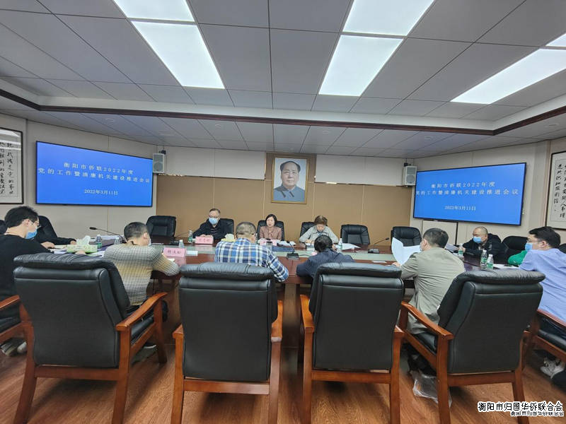 衡陽(yáng)市僑聯(lián)召開(kāi)2022年度機(jī)關(guān)黨的工作暨清廉機(jī)關(guān)建設(shè)推進(jìn)會(huì)